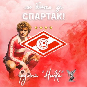 НиКа — Мы болеем за Спартак!