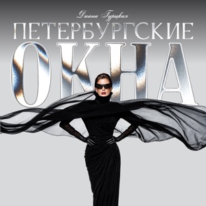 ДИАНА ГУРЦКАЯ — ПЕТЕРБУРГСКИЕ ОКНА +