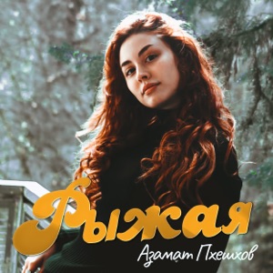 Стасья Корсак — Рыжая
