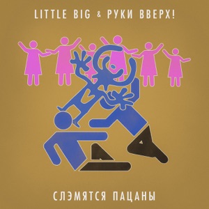 РУКИ ВВЕРХ — СТОЯТ ДЕВЧОНКИ