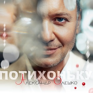 АЛЕКСАНДР ОЛЕШКО — ПОТИХОНЬКУ