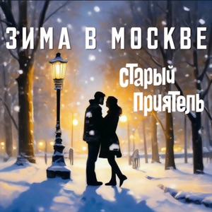 Старый приятель — Зима в Москве