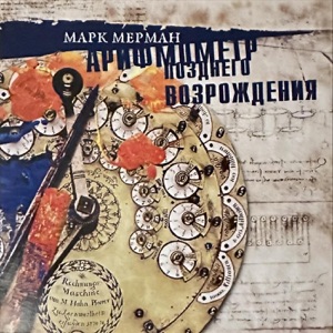 Искатели  Нового — Арифмометр