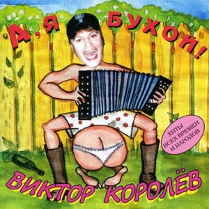Виктор Королев — Ах Какие Слова