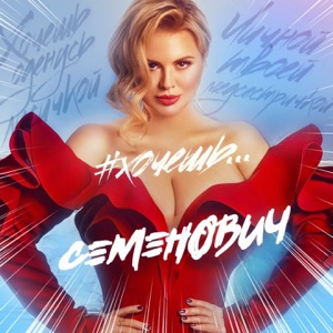 АННА СЕМЕНОВИЧ — ХОЧЕШЬ
