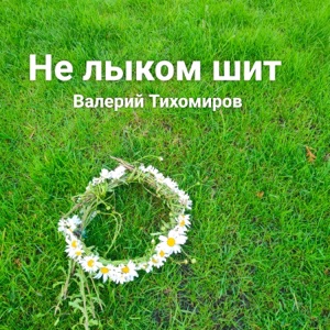 Имеет Значение — Не лыком шит
