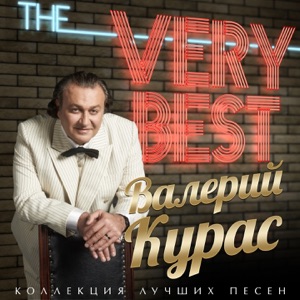 Валерий Курас — Капельки