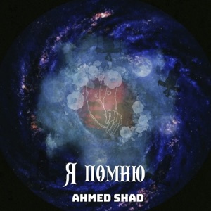 ВЛАД ТОПАЛОВ — Я ПОМНЮ