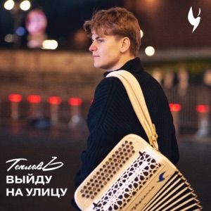 ТЕПЛОВЪ — ВЫЙДУ НА УЛИЦУ