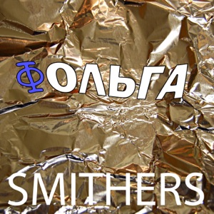 Хочу Все Знать — Фольга