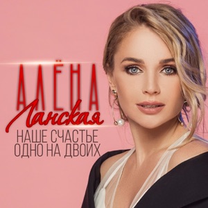 Алёна Ланская — Наше счастье одно на двоих