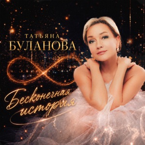 ТАТЬЯНА БУЛАНОВА — БЕСКОНЕЧНАЯ