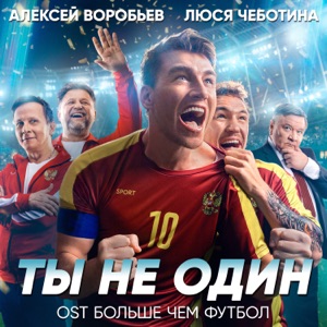 Алексей Воробьёв & Люся Чеботина — Ты не один