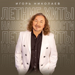 ИГОРЬ НИКОЛАЕВ — РОЯЛЬ В НОЧИ