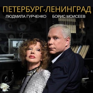 Людмила Гурченко и Борис Моисеев — Петербург-Ленинград