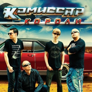 Комиссар — Слёзы любви