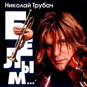 НИКОЛАЙ ТРУБАЧ — БЕЛЫМ