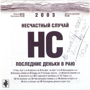 Несчастный случай — На фиг, на фиг!