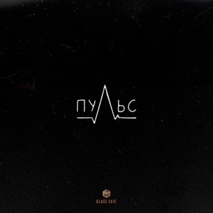 Сухарев Александр — Пульс