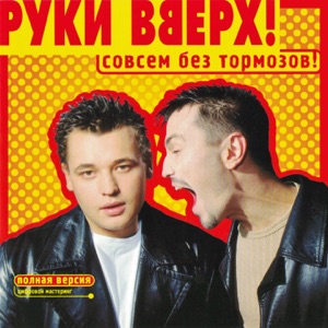 Руки Вверх! — Ну Где Же Вы, Девчонки