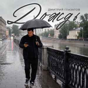 ГЛАЗАТОВ, Дмитрий — Дождь