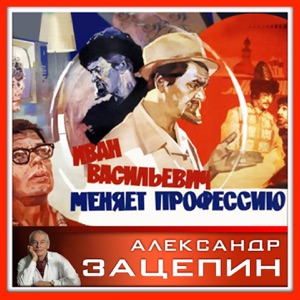 Валерий Золотухин — Разговор со счастьем (из к/ф "Иван Васильевич меняет профессию")