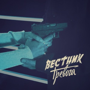 Вестник — Незнакомец