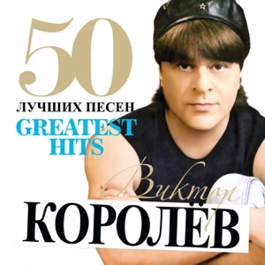 ВИКТОР КОРОЛЕВ И ГРУППА ВОРОВАЙКИ — ДЕВЧОНКА РЫЖАЯ
