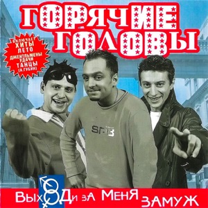 ГОРЯЧИЕ ГОЛОВЫ — Выбирай