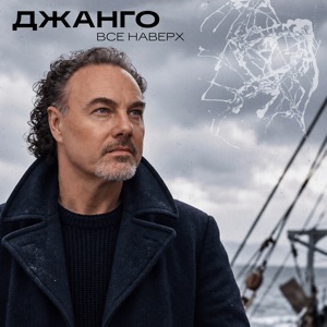 Джанго — Все наверх
