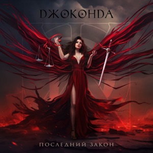 Джоконда — Последний закон