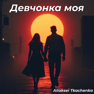 Евро — Где ты моя девчонка нежная