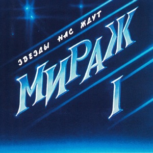 Мираж — Видео