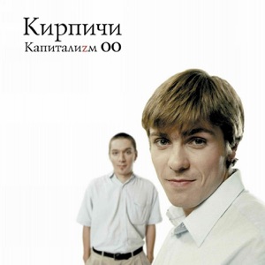 КИРПИЧИ — Данила блюз