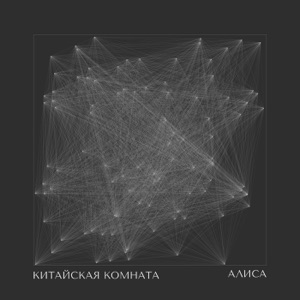 АЛИСА МОРОЗОВА — АЛИСА +