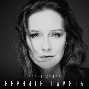Елена Север — Верните память