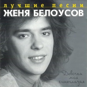 ЕВГЕНИЙ БЕЛОУСОВ — НОЧНОЕ ТАКСИ