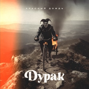 Красный Дождь — Дурак