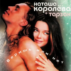 НАТАША КОРОЛЕВА — КАПЕЛЬКА