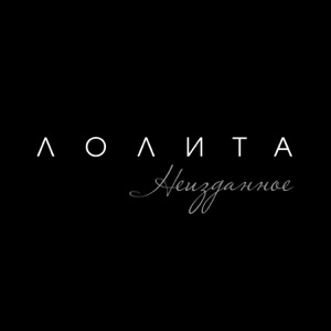 ЛОЛИТА — ЧАСЫ