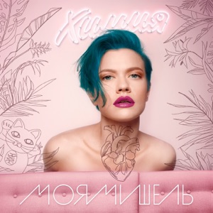 Моя Мишель — Диско