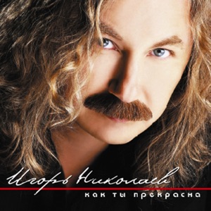 ИГОРЬ НИКОЛАЕВ — КАК ТЫ ПРЕКРАСНА