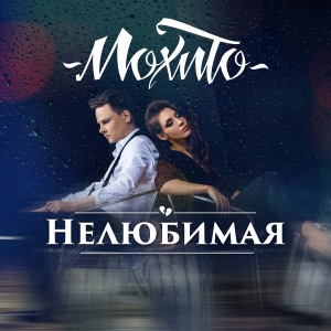 МОХИТО — НЕЛЮБИМАЯ