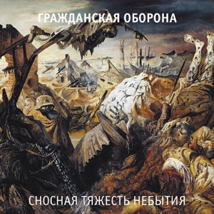 Гражданская Оборона — Про дурачка