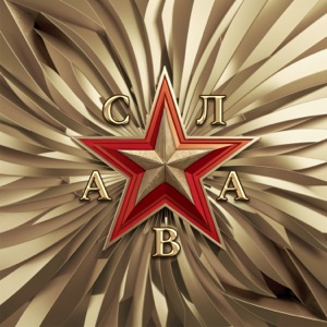 АННА СЕМЕНОВИЧ/СЛАВА — БУМЕРАНГ