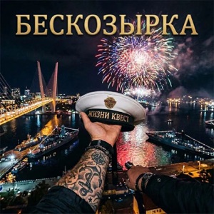 Жизни Квест — Бескозырка