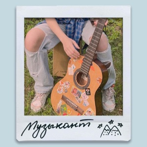 ульяна мамушкина — музыкант