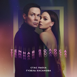 СТАС ПЬЕХА/ГУЗЕЛЬ ХАСАНОВА — ТЕМНАЯ ПОЛОСА
