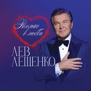 ЛЕВ ЛЕЩЕНКО — БЫЛО, ДА ПРОШЛО