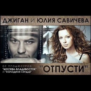 ДЖИГАН / ЮЛИЯ САВИЧЕВА — ОТПУСТИ
